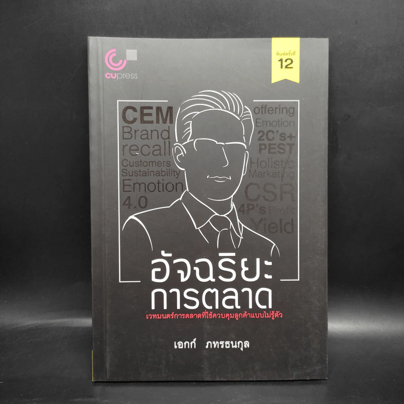 อัจฉริยะการตลาด - เอกก์ ภทรธนกุล รูปที่ 1