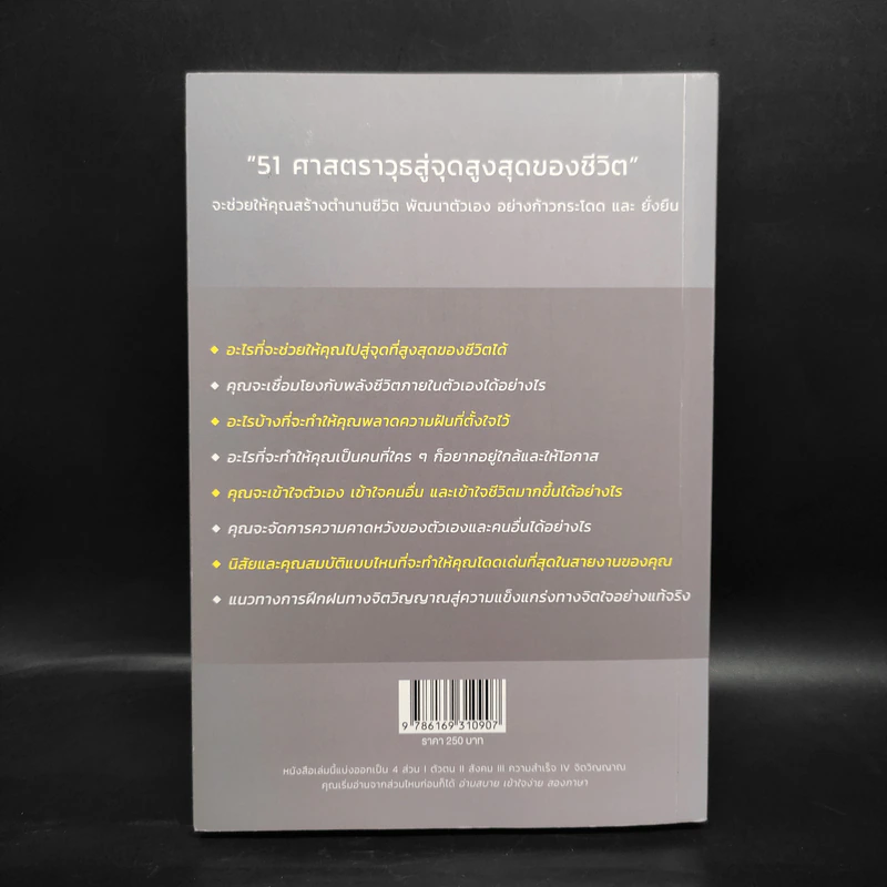 51 ศาสตราวุธสู่จุดสูงสุดของชีวิต - ฌอน บูรณะหิรัญ รูปที่ 2