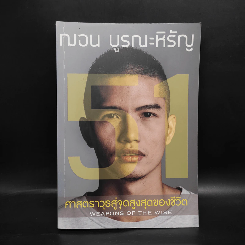 51 ศาสตราวุธสู่จุดสูงสุดของชีวิต - ฌอน บูรณะหิรัญ รูปที่ 1