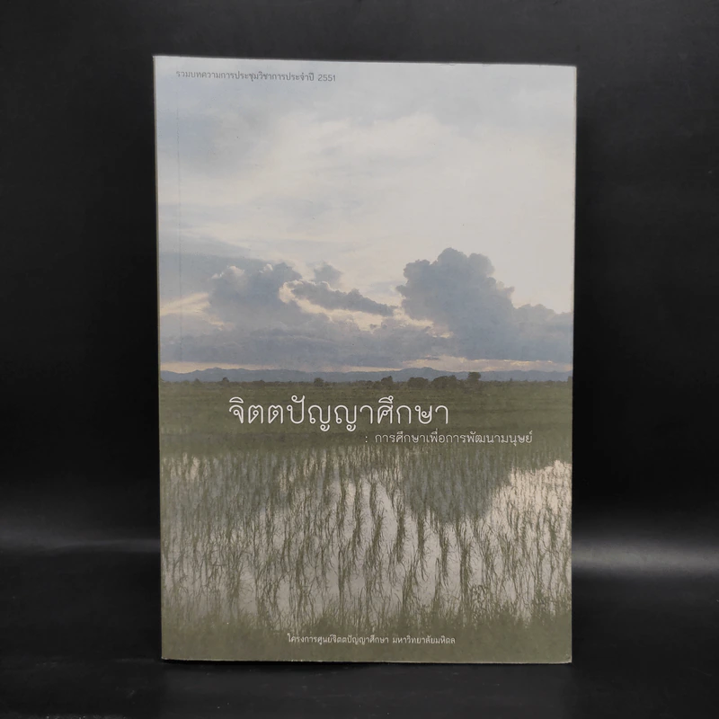 จิตตปัญญาศึกษา : การศึกษาเพื่อการพัฒนามนุษย์ รูปที่ 1