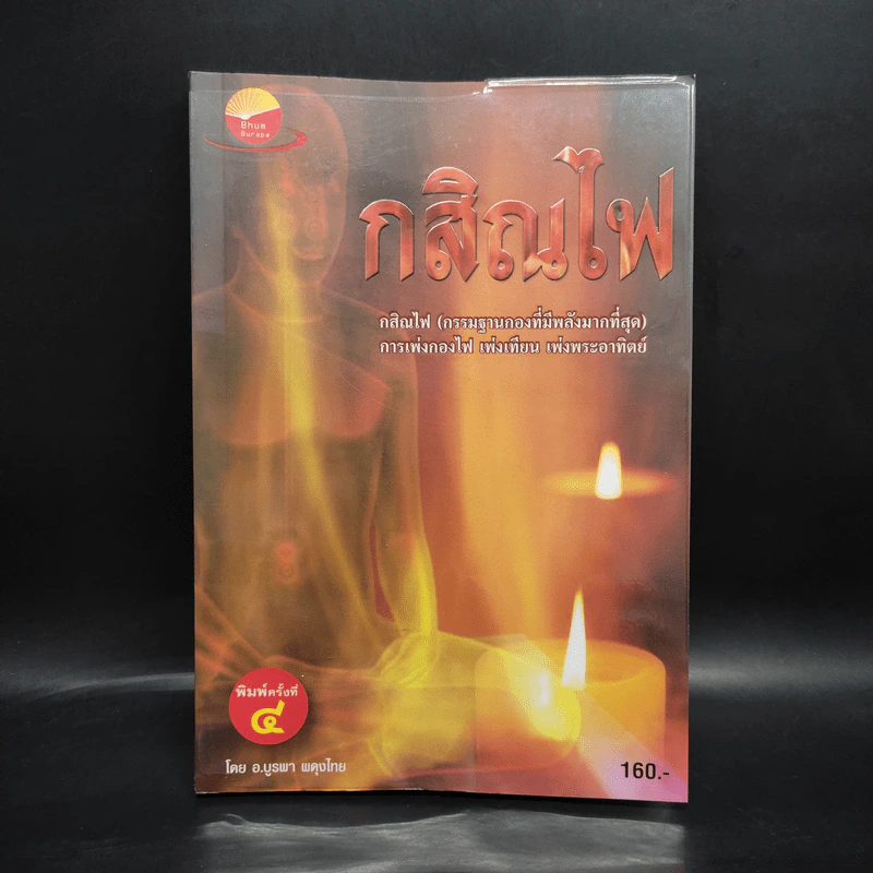 กสิณไฟ (กรรมฐานกองที่มีพลังมากที่สุด) - อ.บูรพา ผดุงไทย รูปที่ 1