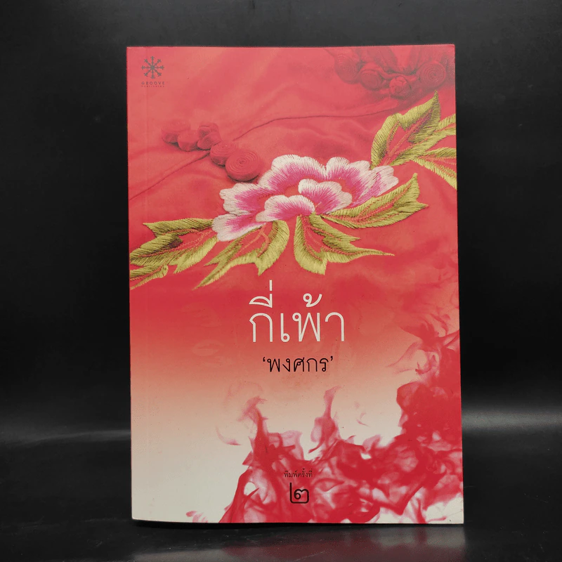 กี่เพ้า - พงศกร รูปที่ 1