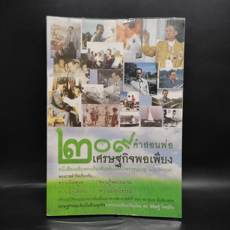 209 คำสอนพ่อเศรษฐกิจพอเพียง หนังสือเฉลิมพระเกียรติเฉลิมฉลองพระชนมายุ 81 พรรษา รูปที่ 1