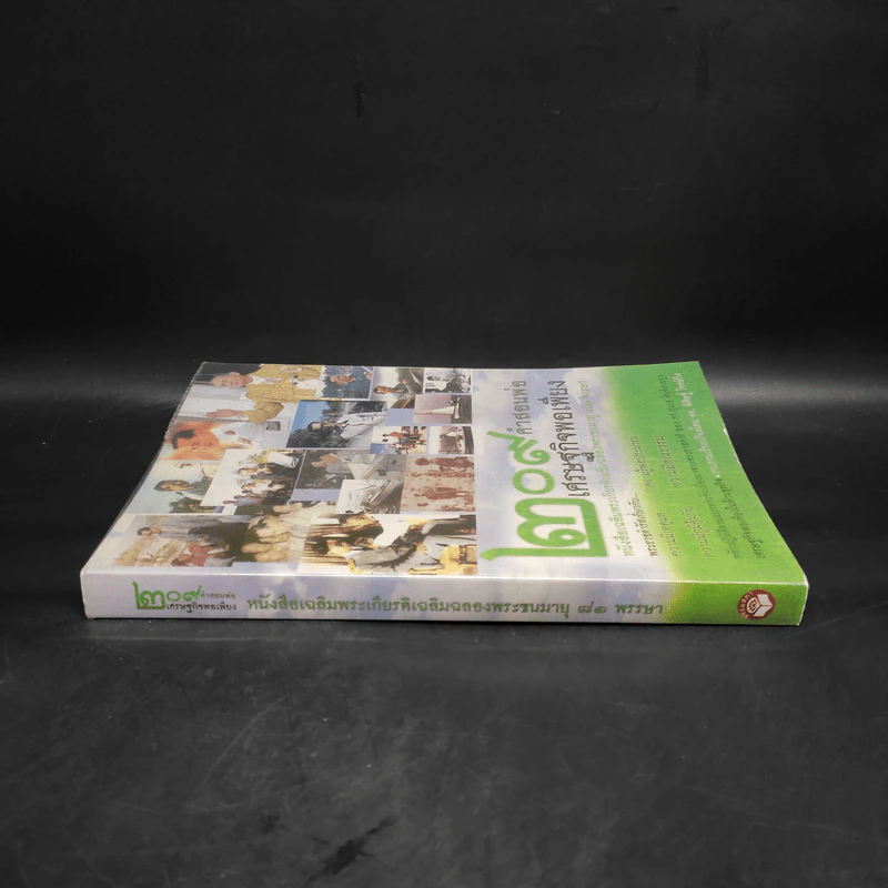 209 คำสอนพ่อเศรษฐกิจพอเพียง หนังสือเฉลิมพระเกียรติเฉลิมฉลองพระชนมายุ 81 พรรษา รูปที่ 3