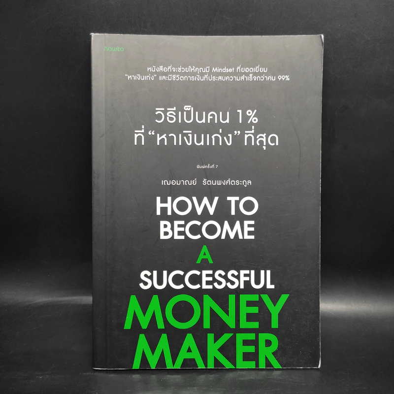 วิธีเป็นคน 1% ที่หาเงินเก่งที่สุด How To Become A Successful Money Maker รูปที่ 1