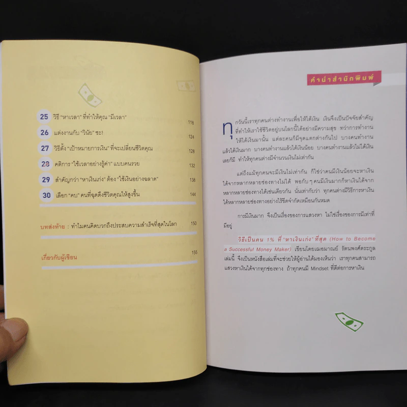 วิธีเป็นคน 1% ที่หาเงินเก่งที่สุด How To Become A Successful Money Maker รูปที่ 6