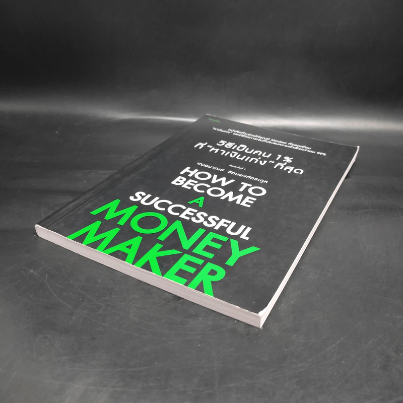 วิธีเป็นคน 1% ที่หาเงินเก่งที่สุด How To Become A Successful Money Maker รูปที่ 4