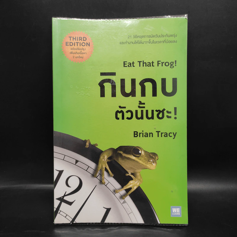 กินกบตัวนั้นซะ Eat That Frog! - Brian Tracy รูปที่ 1