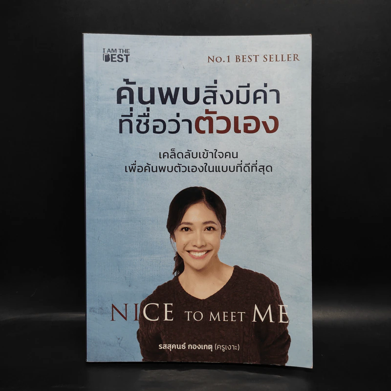 ค้นพบสิ่งมีค่า ที่ชื่อว่าตัวเอง - รสสุคนธ์ กองเกตุ รูปที่ 1
