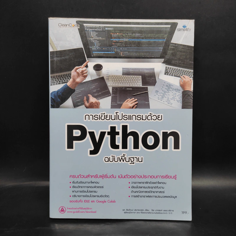 การเขียนโปรแกรมด้วย Python ฉบับพื้นฐาน รูปที่ 1