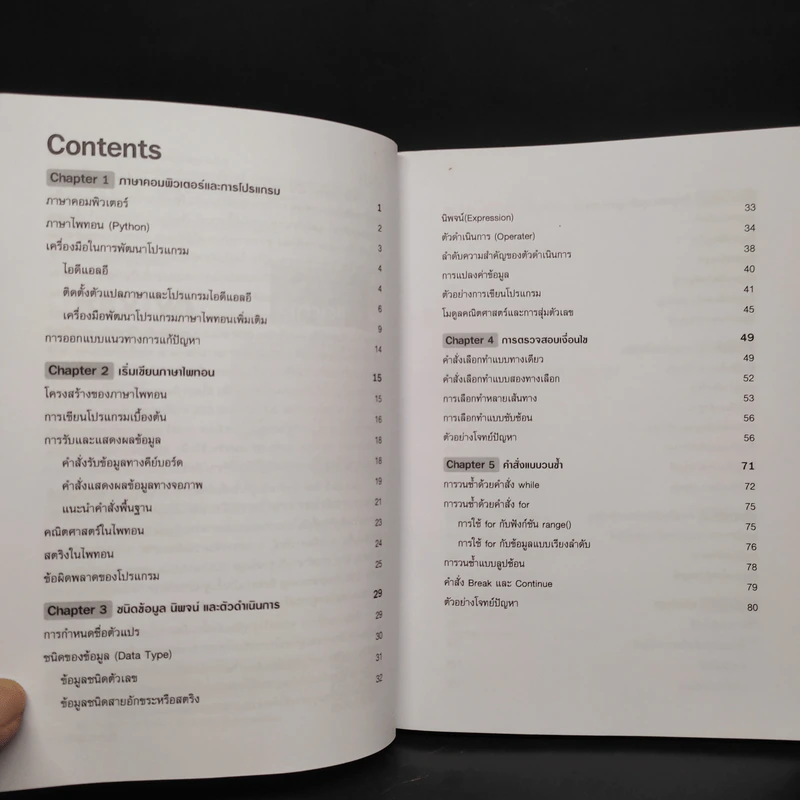 การเขียนโปรแกรมด้วย Python ฉบับพื้นฐาน รูปที่ 6