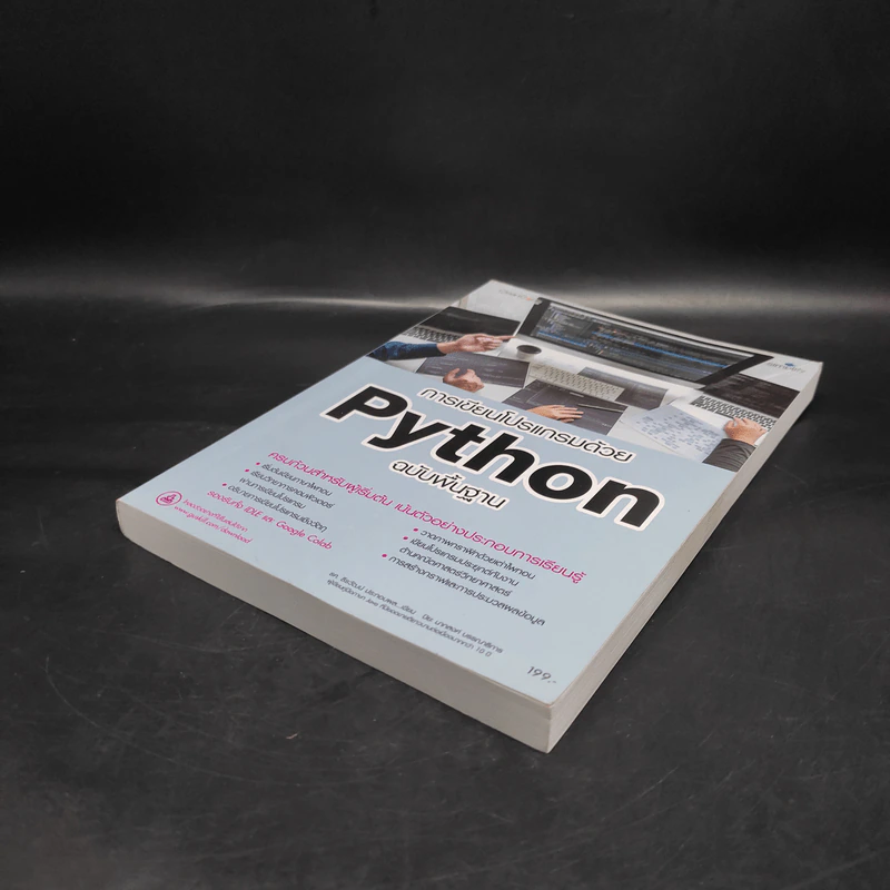 การเขียนโปรแกรมด้วย Python ฉบับพื้นฐาน รูปที่ 4