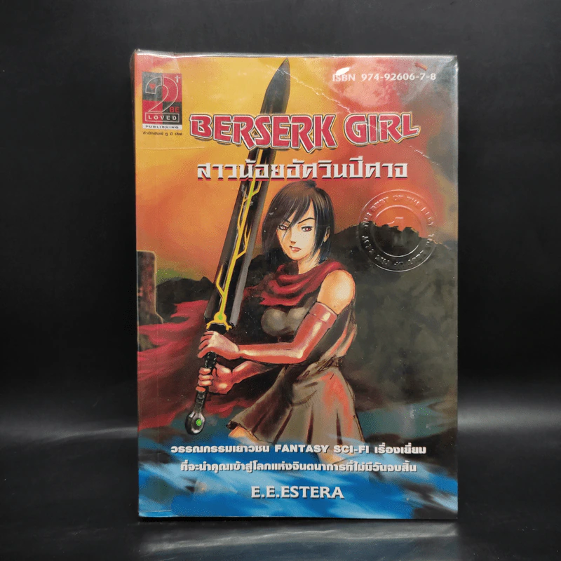 Berserk Girl สาวน้อยอัศวินปีศาจ - E.E.Estera รูปที่ 1