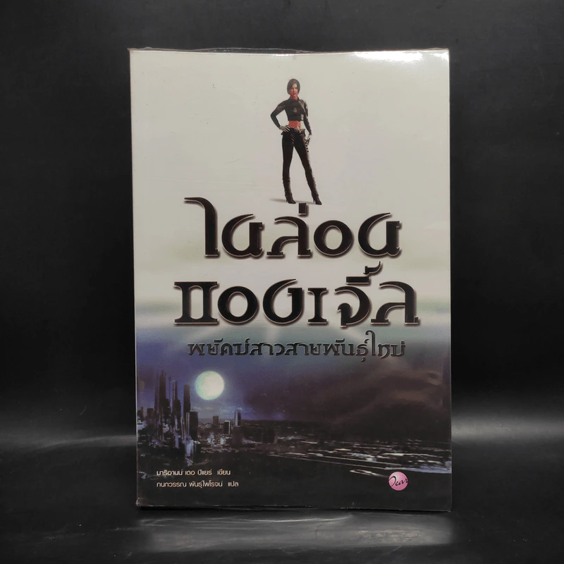 ไนล่อน แองเจิ้ล พยัคฆ์สาวสายพันธุ์ใหม่ - Marianne De Pierres รูปที่ 1