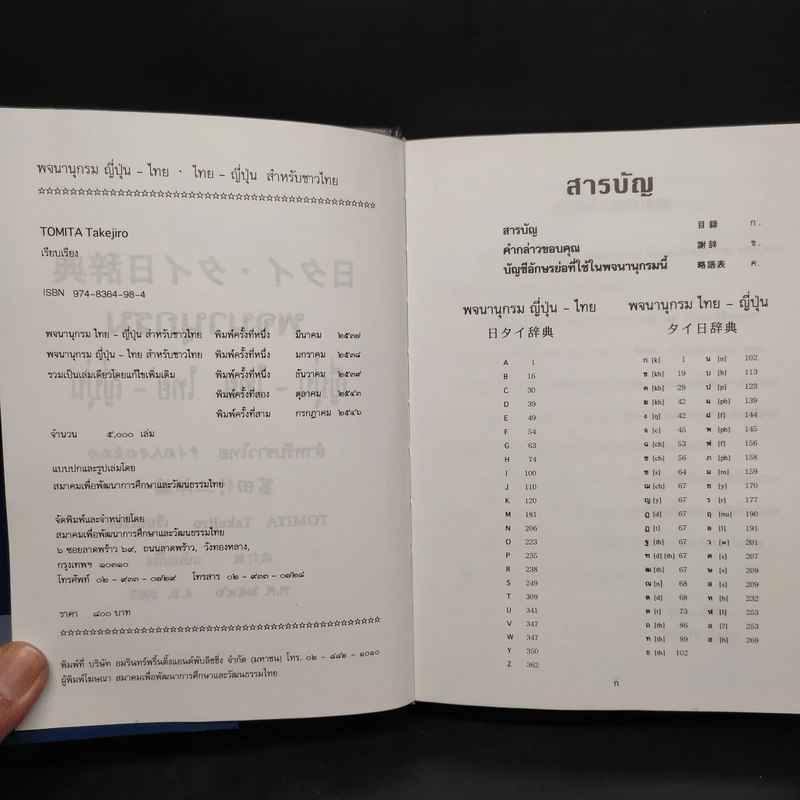 พจนานุกรมญี่ปุ่น-ไทย ไทย-ญี่ปุ่น สำหรับชาวไทย พ.ศ.2546 รูปที่ 5