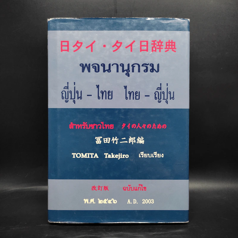 พจนานุกรมญี่ปุ่น-ไทย ไทย-ญี่ปุ่น สำหรับชาวไทย พ.ศ.2546 รูปที่ 1