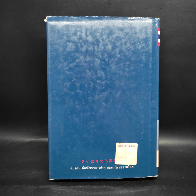 พจนานุกรมญี่ปุ่น-ไทย ไทย-ญี่ปุ่น สำหรับชาวไทย พ.ศ.2546 รูปที่ 2