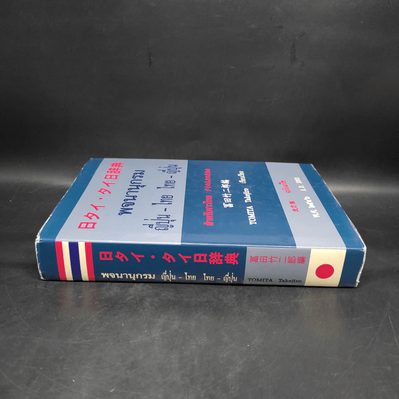 พจนานุกรมญี่ปุ่น-ไทย ไทย-ญี่ปุ่น สำหรับชาวไทย พ.ศ.2546 รูปที่ 3
