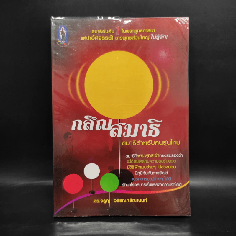 กสิณสมาธิ สมาธิสำหรับคนรุ่นใหม่ - ดร.จรูญ วรรณกสิณานนท์ รูปที่ 1