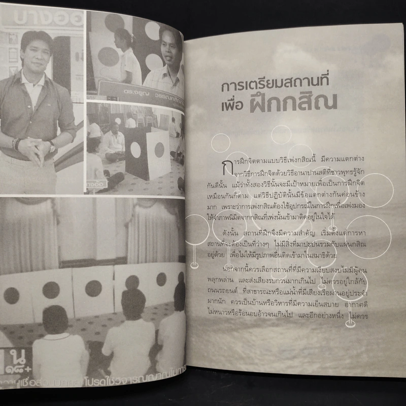กสิณสมาธิ สมาธิสำหรับคนรุ่นใหม่ - ดร.จรูญ วรรณกสิณานนท์ รูปที่ 6