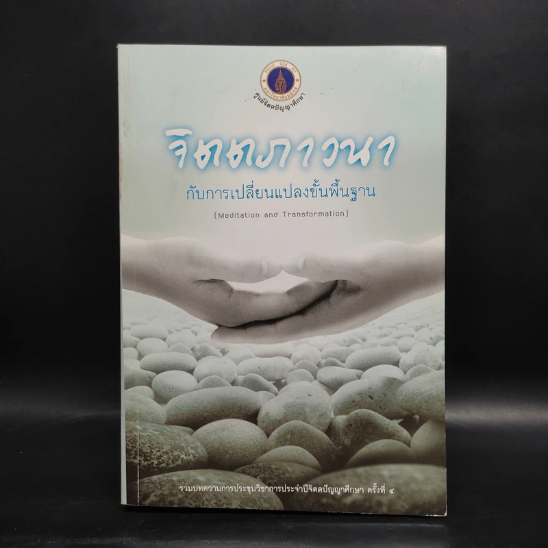 จิตตภาวนากับการเปลี่ยนแปลงขั้นพื้นฐาน รูปที่ 1