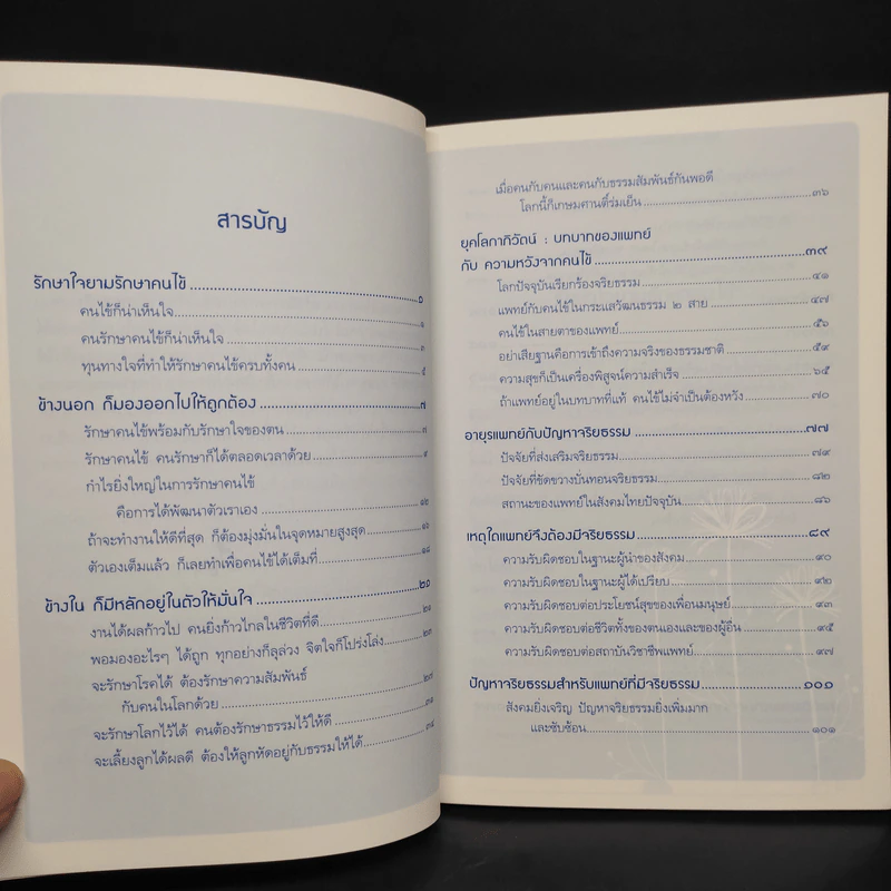 การแพทย์ยุคใหม่ในพุทธทัศน์ 2 - พระพรหมคุณาภรณ์ รูปที่ 6