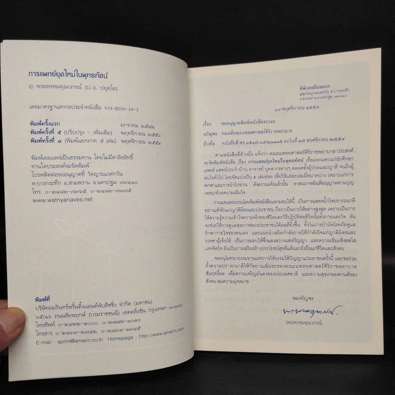 การแพทย์ยุคใหม่ในพุทธทัศน์ 2 - พระพรหมคุณาภรณ์ รูปที่ 5