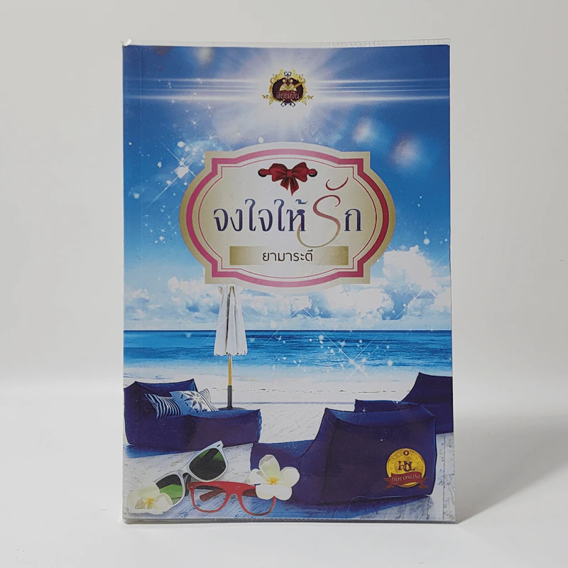 จงใจให้รัก - ยามาระตี รูปที่ 1