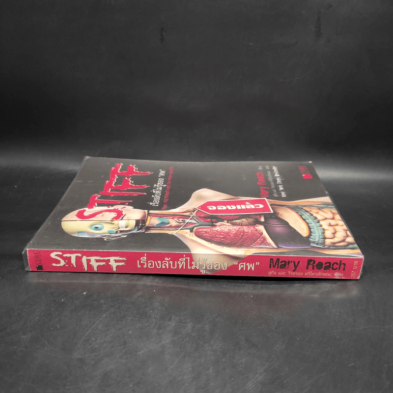 Stiff เรื่องลับที่ไม่รู้ของศพ - Mary Rodgers รูปที่ 3