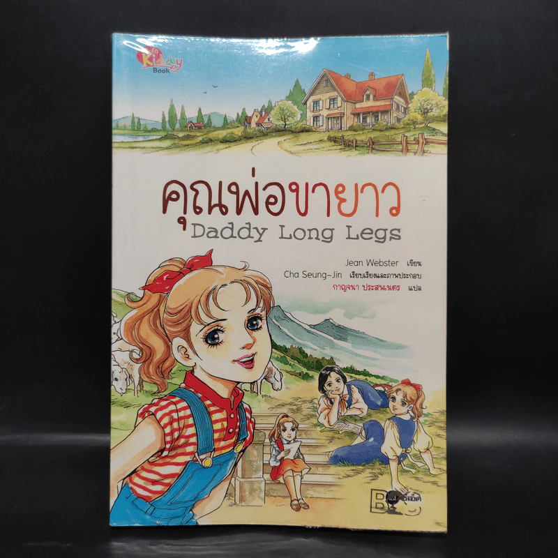 Daddy Long Legs คุณพ่อขายาว (การ์ตูน) - Jean Webster รูปที่ 1