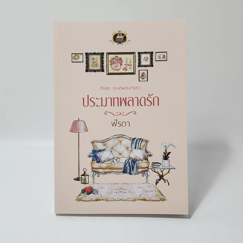 ประมาทพลาดรัก (กองทัพเดินด้วยรัก) - ฬีรดา รูปที่ 1