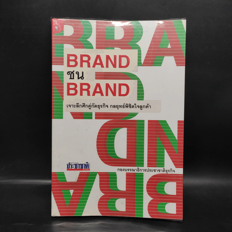 BRAND ชน BRAND เจาะลึกศึกคู่กัดธุรกิจ กลยุทธ์พิชิตใจลูกค้า รูปที่ 1