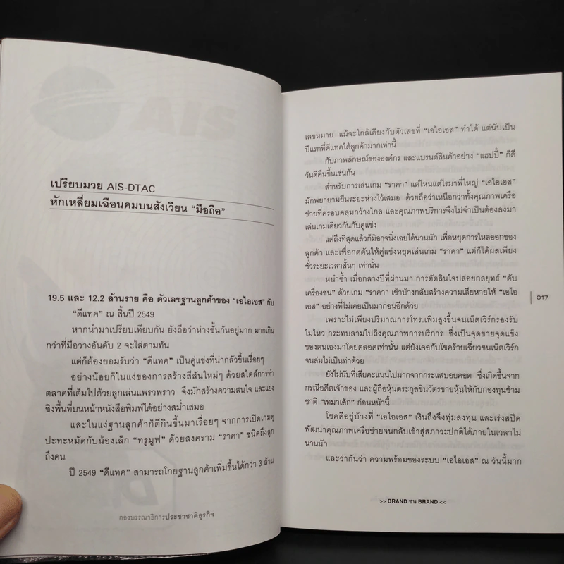 BRAND ชน BRAND เจาะลึกศึกคู่กัดธุรกิจ กลยุทธ์พิชิตใจลูกค้า รูปที่ 7