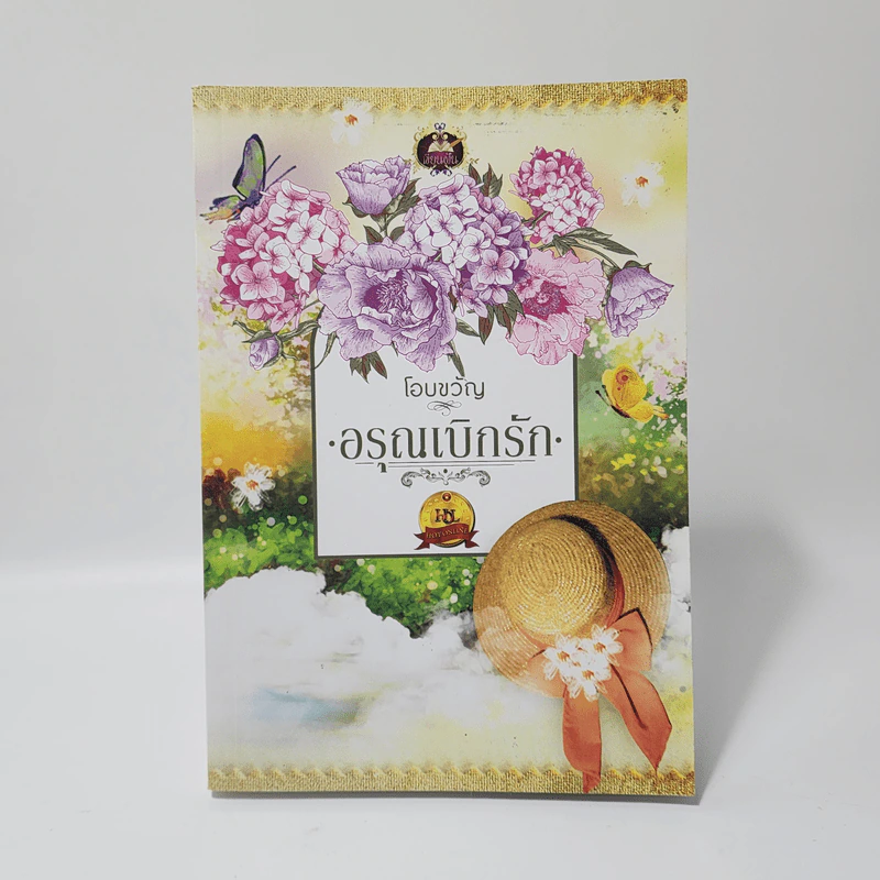 อรุณเบิกรัก - โอบขวัญ รูปที่ 1