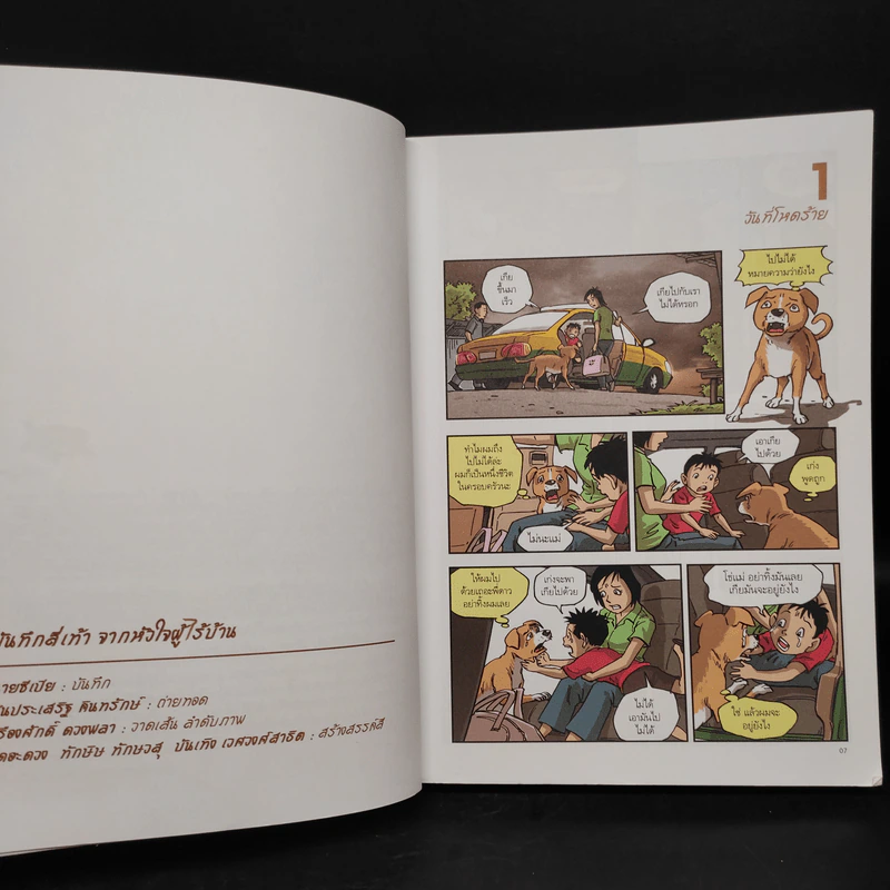 บันทึกสี่เท้า จากหัวใจผู้ไร้บ้าน ฉบับการ์ตูน - เรืองศักดิ์ ดวงพลา รูปที่ 6