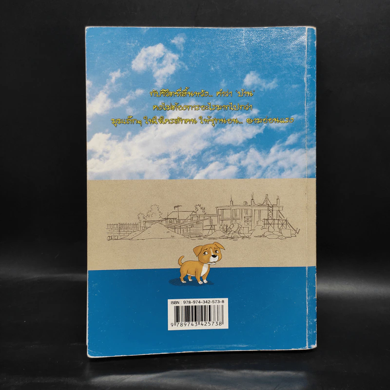 บันทึกสี่เท้า จากหัวใจผู้ไร้บ้าน ฉบับการ์ตูน - เรืองศักดิ์ ดวงพลา รูปที่ 2