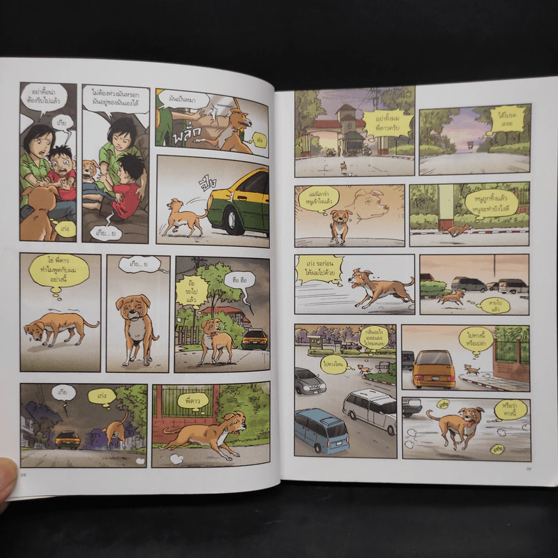 บันทึกสี่เท้า จากหัวใจผู้ไร้บ้าน ฉบับการ์ตูน - เรืองศักดิ์ ดวงพลา รูปที่ 7