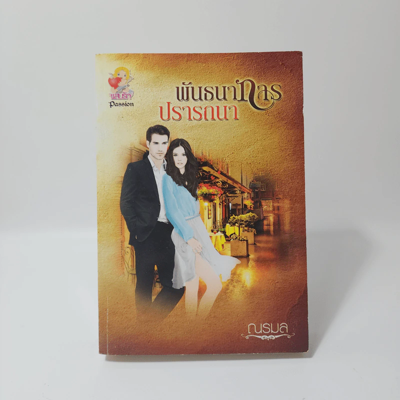 พันธนาการปรารถนา - ณรมล รูปที่ 1