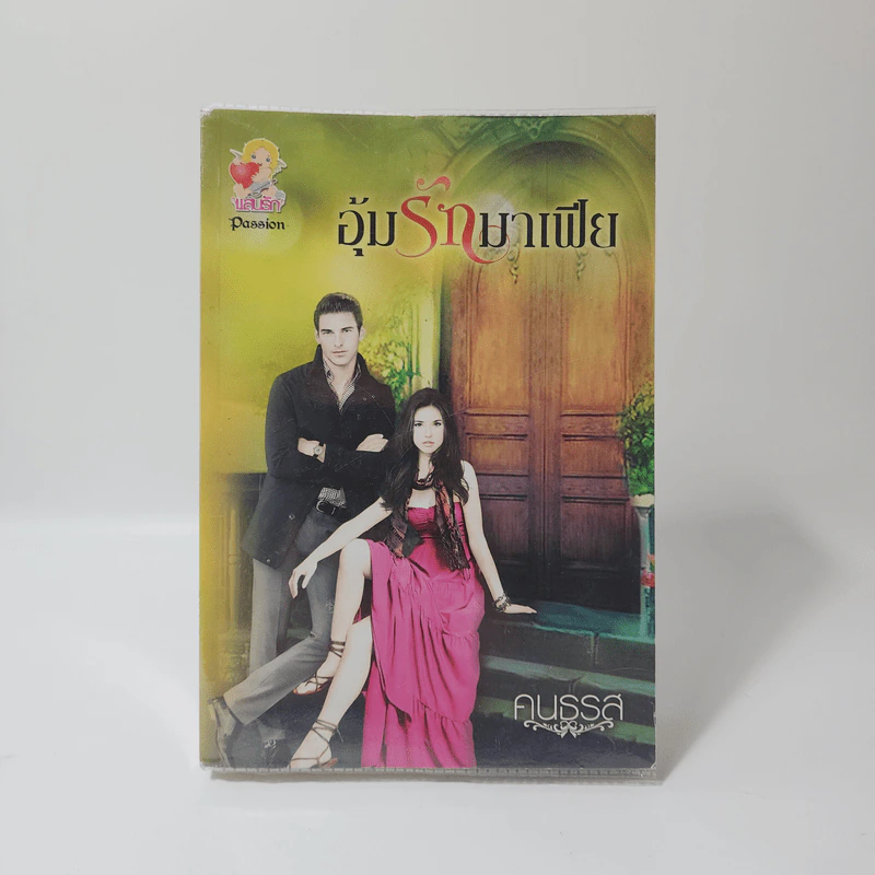 อุ้มรักมาเฟีย - คนธรส รูปที่ 1