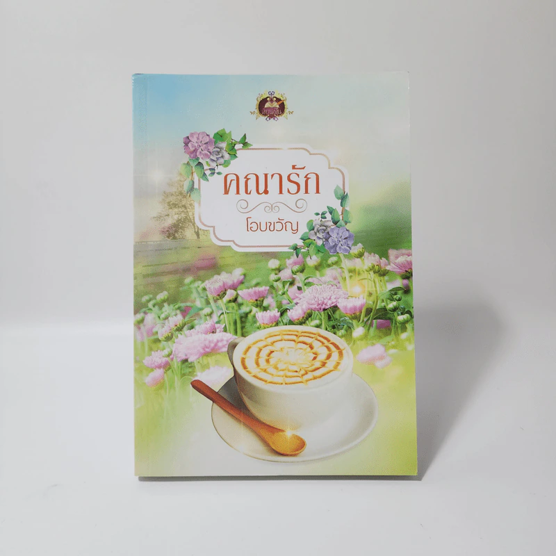 คณารัก - โอบขวัญ รูปที่ 1