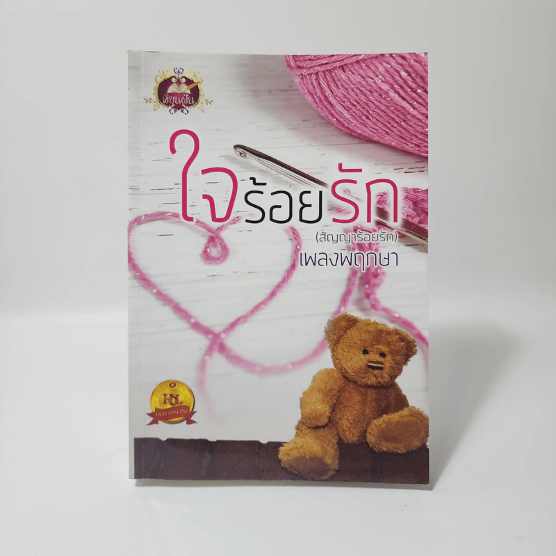 ใจร้อยรัก (สัญญาร้อยรัก) - เพลงพฤกษา รูปที่ 1