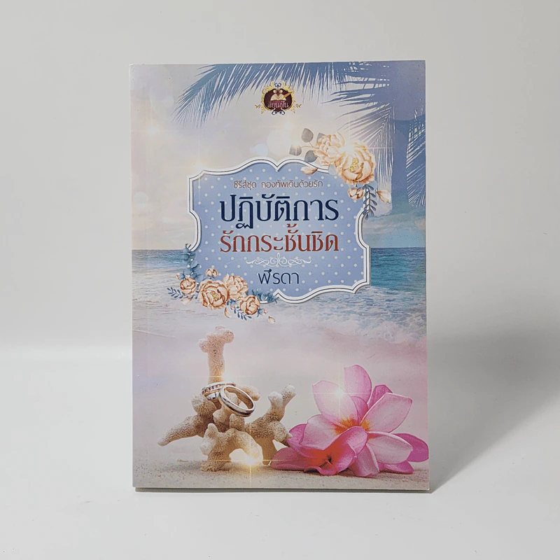 ปฏิบัติการรักกระชั้นชิด (ซีรี่ส์ชุด กองทัพเดินด้วยรัก) - ฬีรดา รูปที่ 1