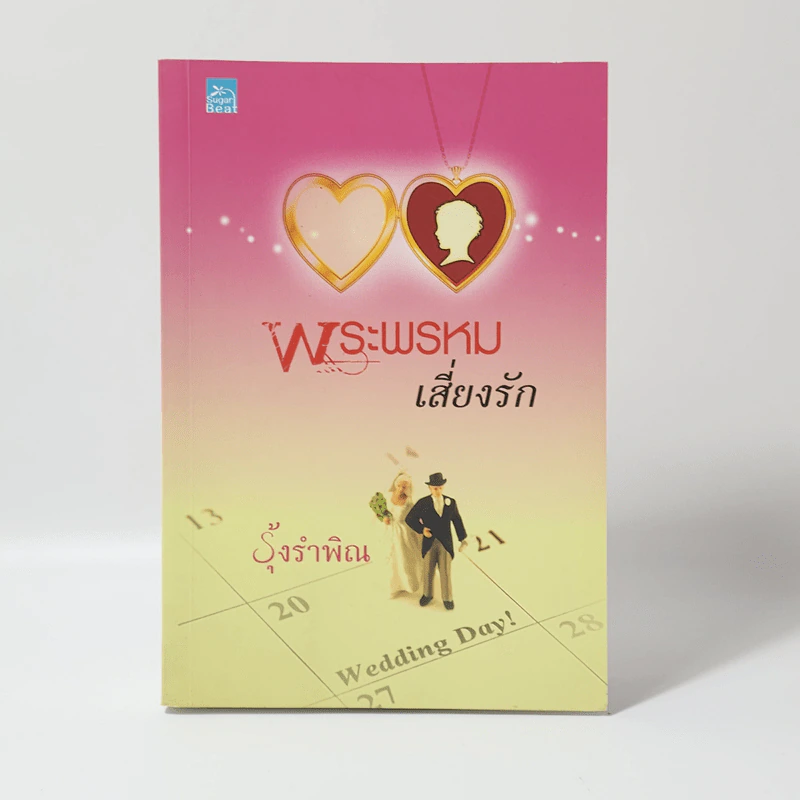 พระพรหมเสี่ยงรัก - รุ้งรำพิณ รูปที่ 1