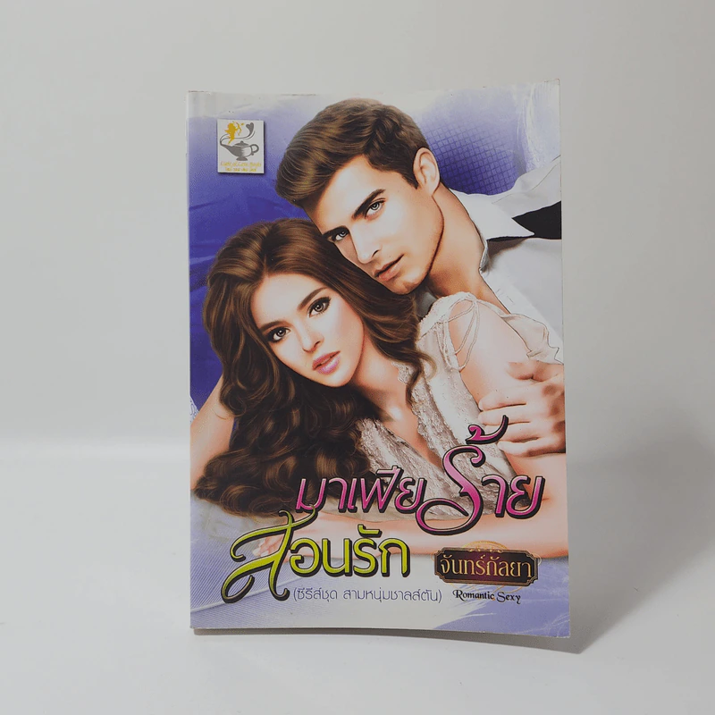 มาเฟียร้ายสอนรัก (ซีรี่ส์ ชุดสามหนุ่มชาลส์ตัน) - จันทร์กัลยา รูปที่ 1