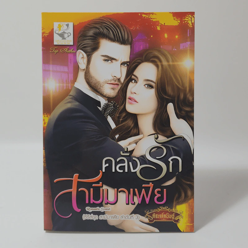 คลั่งรักสามีมาเฟีย (ซีรี่ส์ชุด สามีมาเฟีย ลำดับที่ 3) - กัณฑ์กนิษฐ์ รูปที่ 1