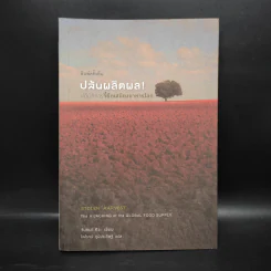 ปล้นผลิตผล! ปฏิบัติการจี้ยึดเสบียงอาหารโลก - วันทนา ศิวะ