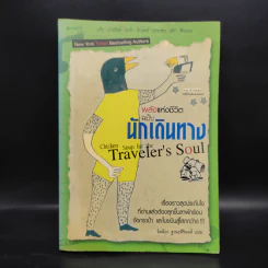 พลังแห่งชีวิต ฉบับนักเดินทาง : Chicken Soup For The Traveler's Soul รูปที่ 1