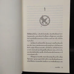The Hunger Games เกมล่าชีวิต - Suzanne Collins (ซูซานน์ คอลลินส์) รูปที่ 6