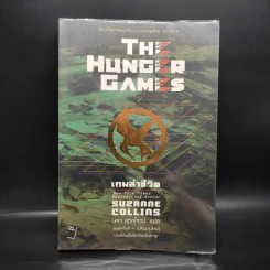 The Hunger Games เกมล่าชีวิต - Suzanne Collins (ซูซานน์ คอลลินส์) รูปที่ 1