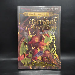 นักสืบเทพนิยาย เล่ม 9 สมาพันธ์กระจกวิเศษ - Michael Buckley รูปที่ 1